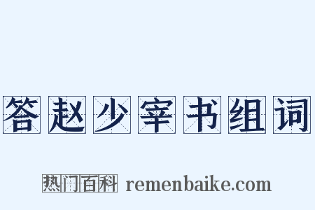 答赵少宰书组词是什么意思的图片